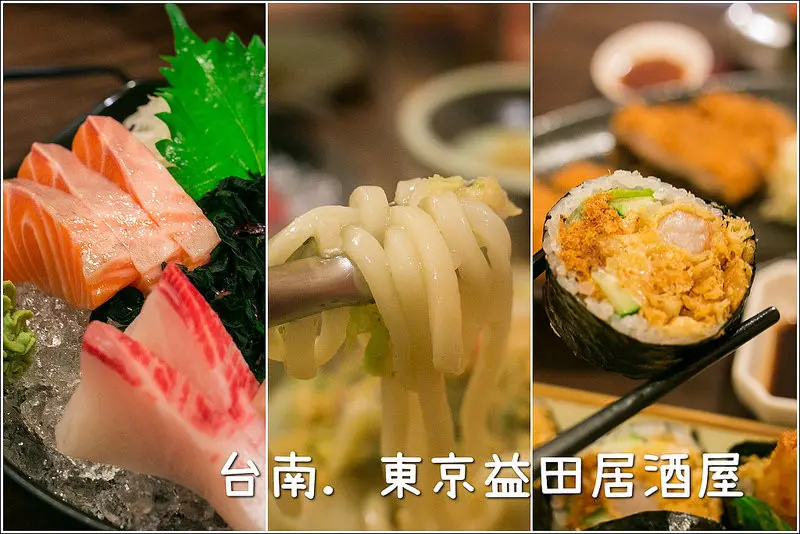 台南．中西區．東京益田居酒屋．小酌搭配日式料理超對味