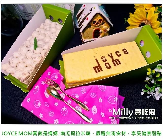 ◆團購宅配美食/台中美食推薦◆JOYCE MOM喬茵是媽媽-南瓜提拉米蘇+芋頭提拉米蘇。嚴選無毒食材，享受健康甜點