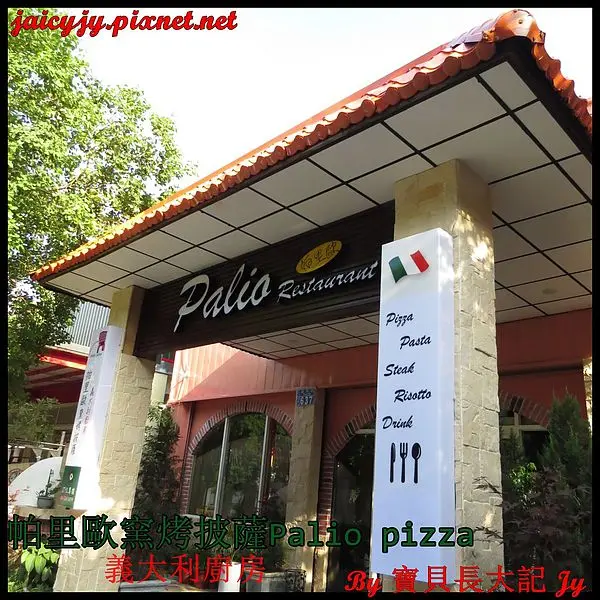 台中CP值極高好吃手工窯烤披薩【帕里歐窯烤披薩】 Palio pizza義大利廚房        
      