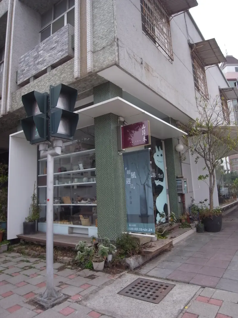 山歸來 生活。茶旅行