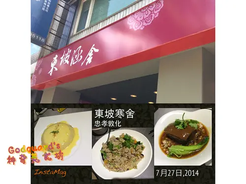 (食記)[忠孝敦化] 精緻中式桌菜、美味實在不滿意——東坡涵舍