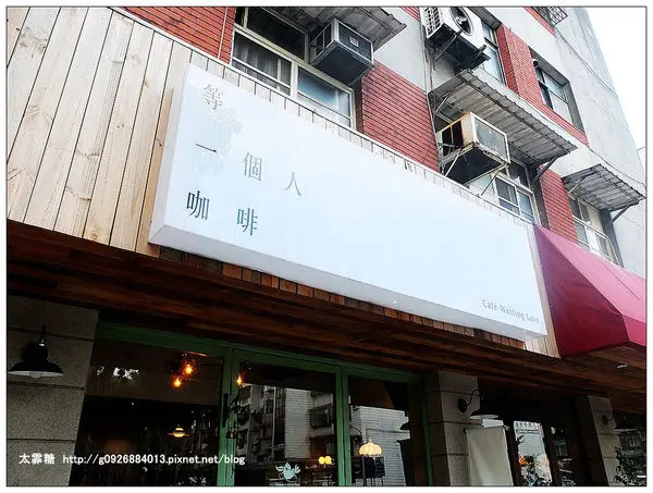 【台北】文山區。木柵。景美女中。九把刀電影「等一個人咖啡」拍攝場景。可以喝到阿不思特調的咖啡廳❤等一個人咖啡Cafe.Waiting.Love❤ 