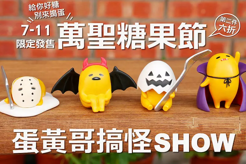 蛋黃哥萬聖節搞怪SHOW 萬聖糖果節：7-11發售台灣限定蛋黃哥萬聖節搞怪公仔七款(附糖果)～每隻150元同商品第二件還有6折優惠(不限同款喔)～