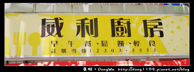 【台北食記】古亭國中早午餐。威利廚房