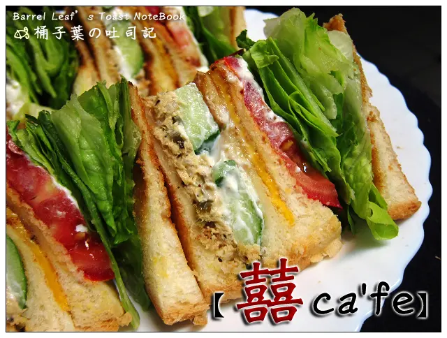 【輕食咖啡】新北市永和區│囍cafe -- 不輸餐廳~美味輕食餐點&咖啡