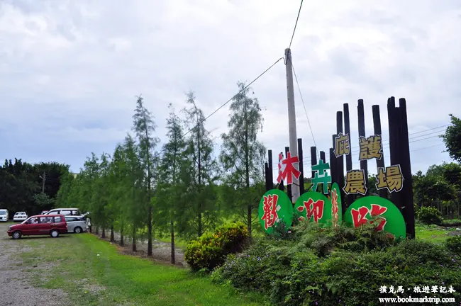沐卉親子農場：親子互動園地