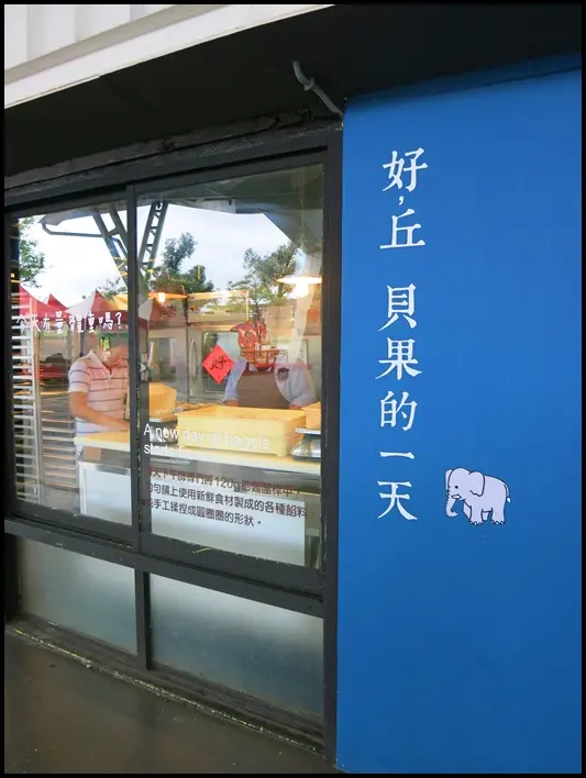 圓山站美食：好，丘 Goodchos～美味貝果