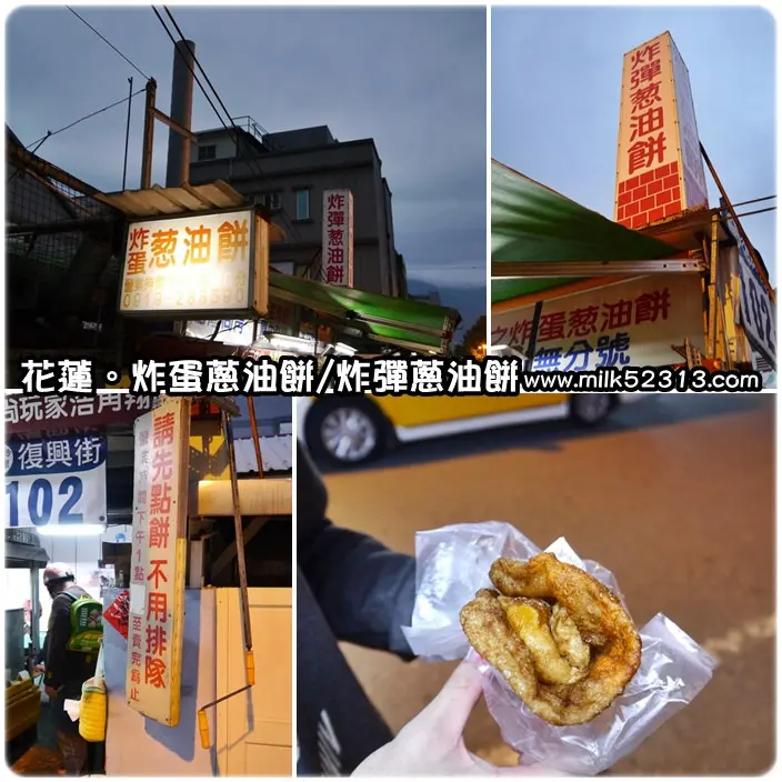 花蓮美食│炸蛋蔥油餅/炸彈蔥油餅♥網路超夯！花蓮必吃美食，別無分店*