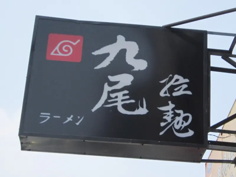 九尾拉麵@大甲(已歇業)