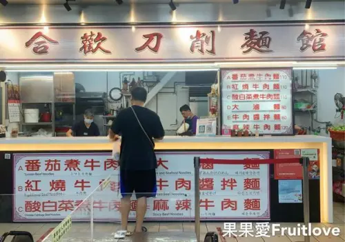 經典的美味　合歡刀削麵　平價分量又足夠的好味道　南門中繼市場　親子寵物友善　台北在地美食　市場美食