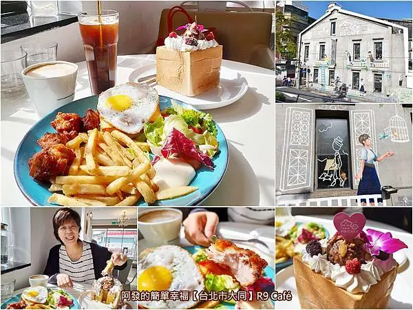 ﹝台北市大同食記﹞R9 Café　3層樓高又生動的歐式陽台風情男女人物彩繪牆，室內充滿奈良美智圖繪風，屋頂如教堂挑高般的蜜糖吐司名店　／百花台／赤峰街必訪／赤峰街早午餐／2千六百則評論4.3顆星