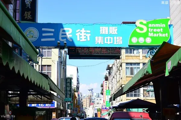 *高雄市三民街*三民市場 傳統小吃 銅板美食一條通