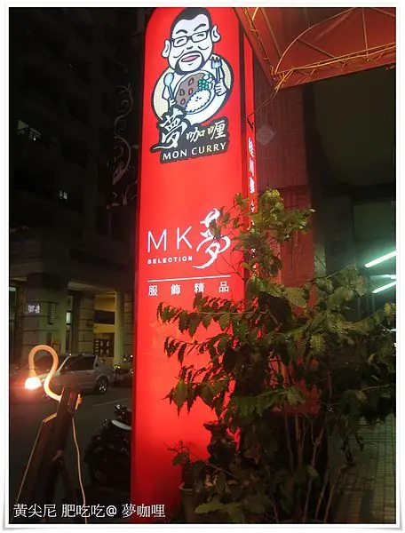 高雄鼓山區=<食>夢咖哩  斯斯有三種 夢咖哩的咖哩也有三種唷!!!!=