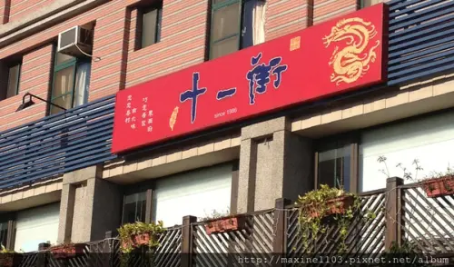 新竹美食--十一街