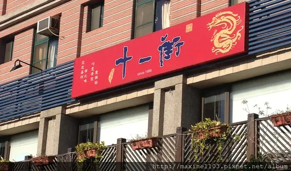 新竹美食--十一街