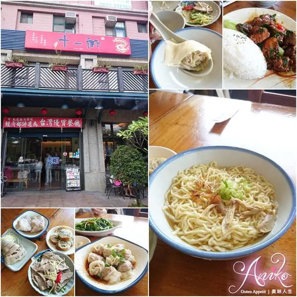 【新竹美食】十一街麵食館。眷村菜好味道! 三口雞汁意麵 x 匏瓜水餃必點！ - ANIKO 艾妮可美味人生