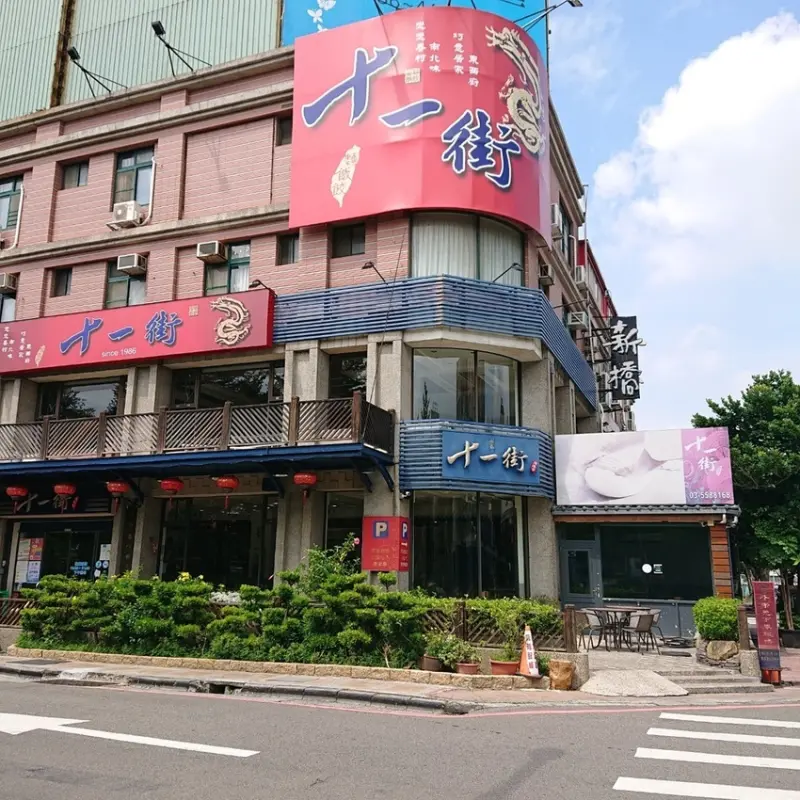 "十一街麵食館"轉角的北方眷村美食餐廳推薦