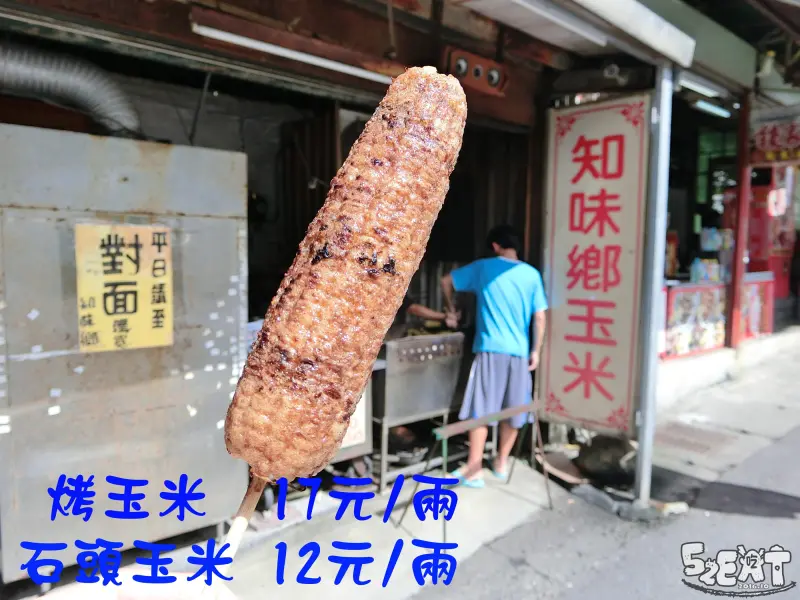 【萬里人氣小吃推薦】知味鄉價位，菜單大公開！走過路過經過必買的難忘Q彈口感玉米！新北美食小吃旅遊景點推薦！