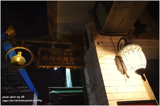 [Food][台北大同] 復古味十足的吳阿水老茶館