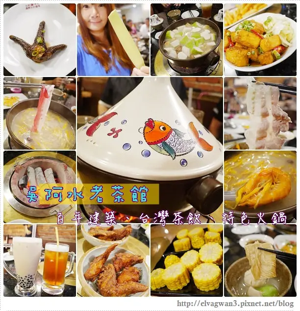 [捷運雙連站]  吳阿水老茶館 -- 百年建築裡的圍爐火鍋☆重溫日治時期的復古風華 ♪ 獨特有魚鍋、精緻茶點、台灣在地好食材 ♥