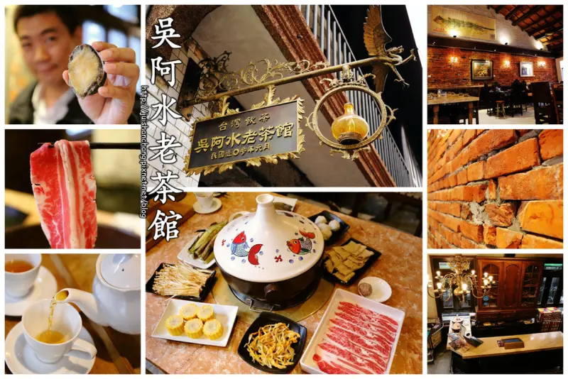 【食‖台北】吳阿水老茶館～老屋吃老火鍋品老茶？！