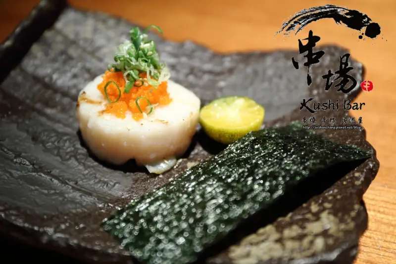 【食║台北】串場居酒屋 Kushi Bar〜好好吃之串燒名店推薦。適合嗨咖聚會的串燒居酒屋，下班後的小確幸！