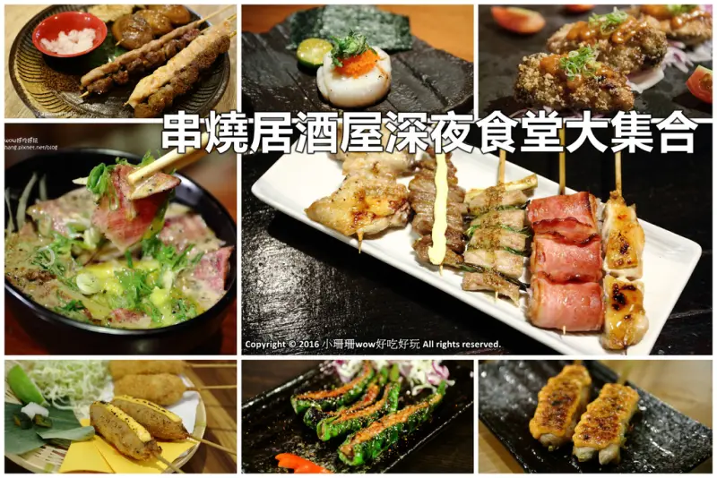 【台北美食】串燒居酒屋美味深夜食堂大集合！(2016/4/17更新中)