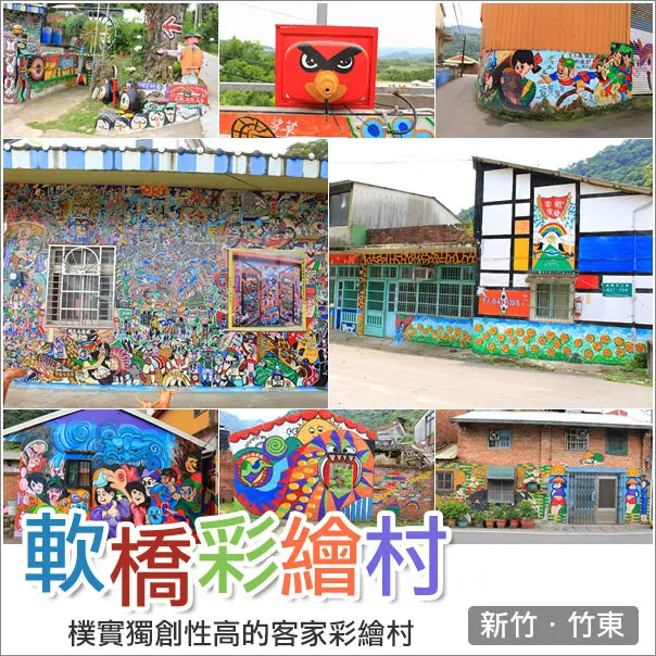 竹東｜軟橋客家彩繪村．樸實色彩的千人彩繪屋好繽紛