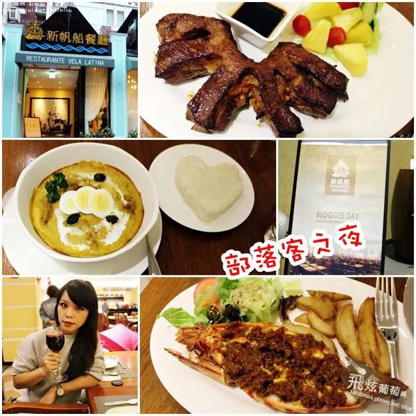 忠孝敦化捷運x邀約||新帆船餐廳 Restaurante Vela Latina‧終於可以不用飛澳門也能吃正宗澳葡菜