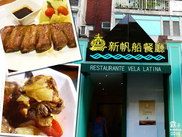 新帆船澳門葡國餐廳從澳門搬來台灣拉~        
      