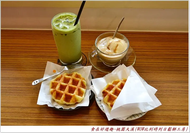 逛老街不再只是小吃，專業級的鬆餅甜點還有舒適的環境就等您來體驗!!桃園大溪-WOW比利時列日鬆餅工房