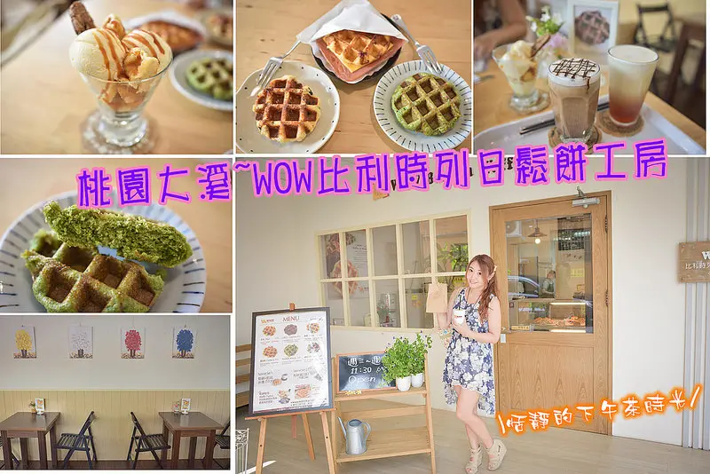 【桃園美食】WOW比利時列日鬆餅工房/大溪下午茶/列日鬆餅~享受恬靜的下午茶時光