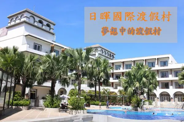 台東住宿推薦︱池上日暉國際渡假村：五大主題泳池、多樣設施，台東池上住宿的好選擇