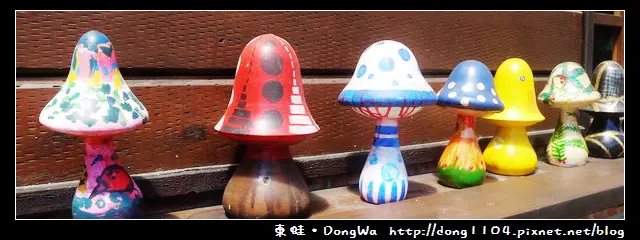 【南投遊記】埔里。豐年農場。菇菇生態導覽