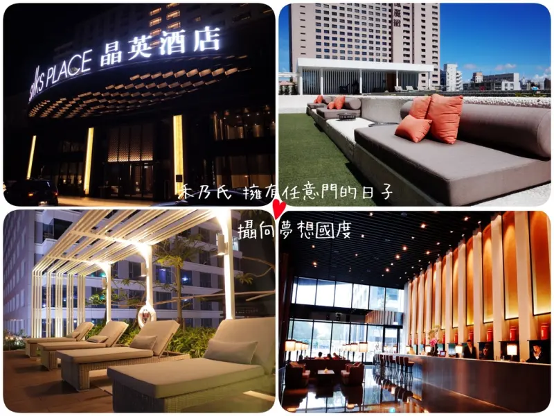 【住宿－台南 TAINAN 晶英酒店SILKS PLACE】在古色古香的府城中，與溫厚歷史傳統共榮共存，並化雋永為現代的國際五星商務度假酒店相遇《台南晶英酒店SILKS PLACE》