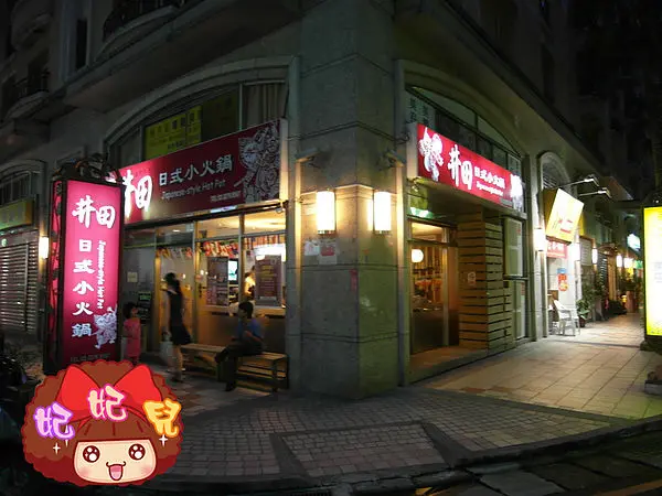 §日頭赤炎炎硬是要吃鍋§ 井田日式涮涮鍋