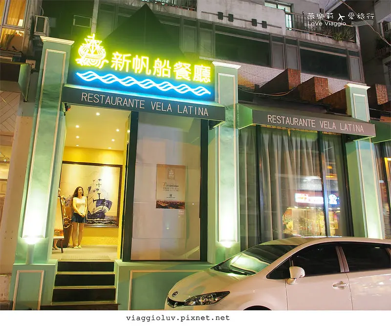 【台北 Taipei】東區異國料理 新帆船澳門餐廳