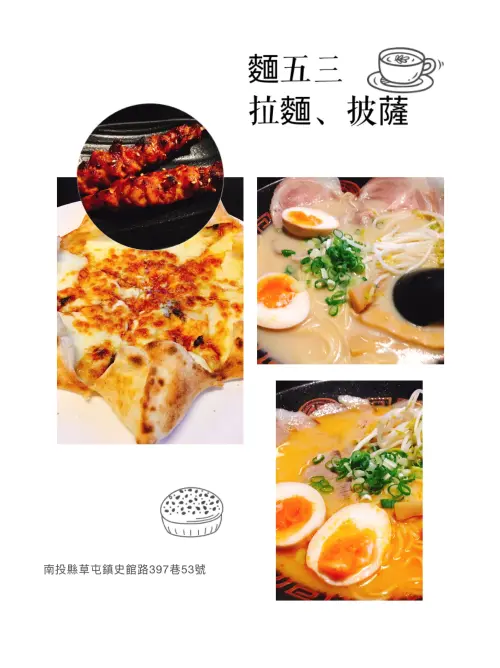 【南投】草屯 麵五三屋台ラーメン   誰說一定要跟風吃一蘭拉麵​​​​​​​  隱藏鄉間田野的拉麵披薩好滋味