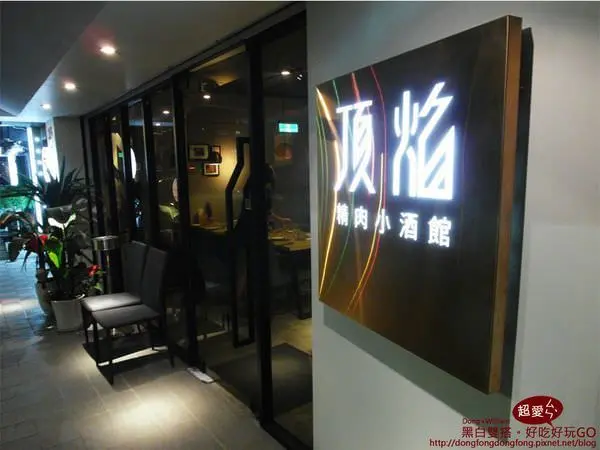 台北約會美食餐廳！『Topfire精肉小酒館-頂焰』食尚玩家經典推薦的台北餐酒館！ - D&W-黑白雙搭 旅遊｜美食｜生活｜攝影