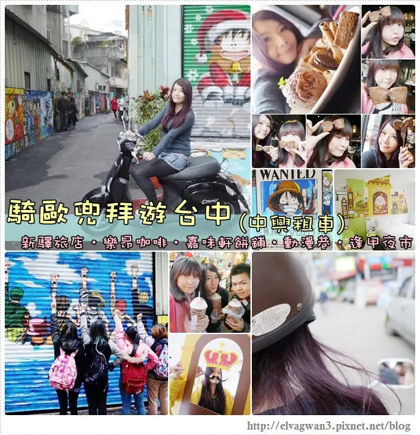 [台中一日遊] ☆ 騎歐兜拜玩台中☆ 台中租車行推薦--中興租車行(原皇佳租車) ♪ 服務好、車況佳、價格合理、近台中車站♥