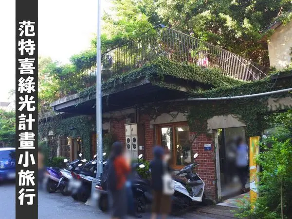 【台中旅遊/景點】范特喜綠光計畫午茶小旅行 ❙ 來段愜意的下午時光 ❙ 勤美周邊IG熱門打卡景點