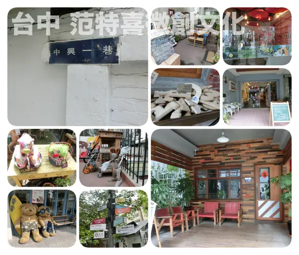 （台中  景點 ） 文青少年 綠光計畫   中興一巷    范特喜文創園區  用心感受