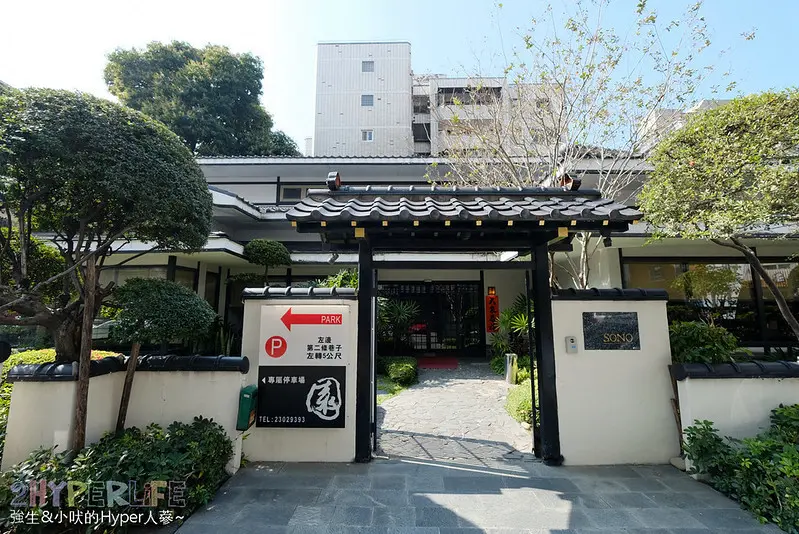 台中老字號日式庭院餐廳，SONO園2020最新菜單很可以，每天限量10份沒預約吃不到！ @強生與小吠的Hyper人蔘~
