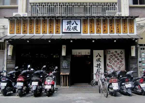 八坂丼屋 - CP值不錯的丼飯~        
      