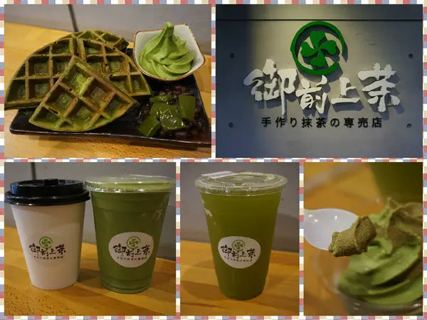 【食記】高雄前金-御前上茶~漢神成功店||高CP值|超優抹茶飲品|豐盛鬆餅||