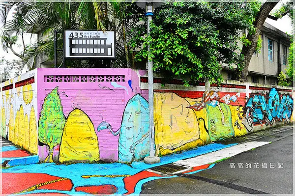 【新北】板橋區。板橋４３５藝文特區        
      