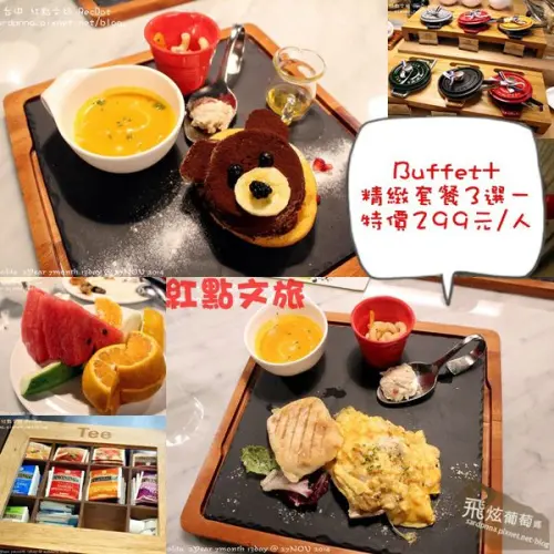 台中x住宿||紅點文旅-設計旅店，連早餐都這麼講究! 假日早午餐Buffet+精緻套餐3選一 $299 免服務費