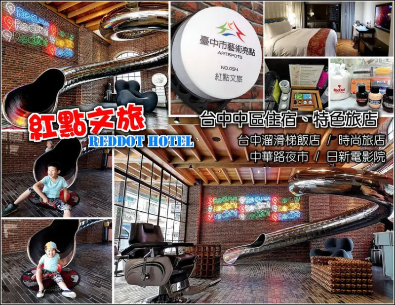 【台中】Red Dot Hotel 紅點文旅，美式百老匯文創旅店，超酷行李箱風格備品，二層樓不銹鋼溜滑梯超過癮，近日新戲院與中華路夜市，有吃有玩小朋友吵著不想回家