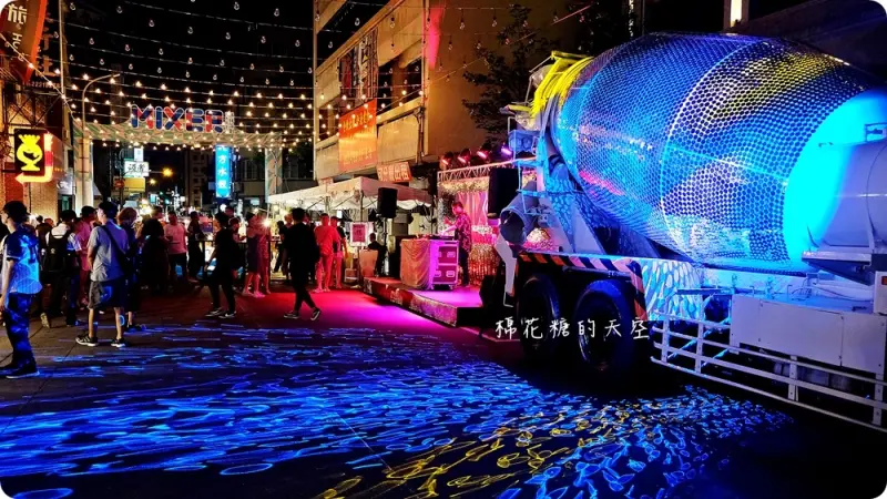 紅點文旅封街開趴啦！水泥車變身大型閃亮亮地球燈～快來動次動次～ - 棉花糖的天空