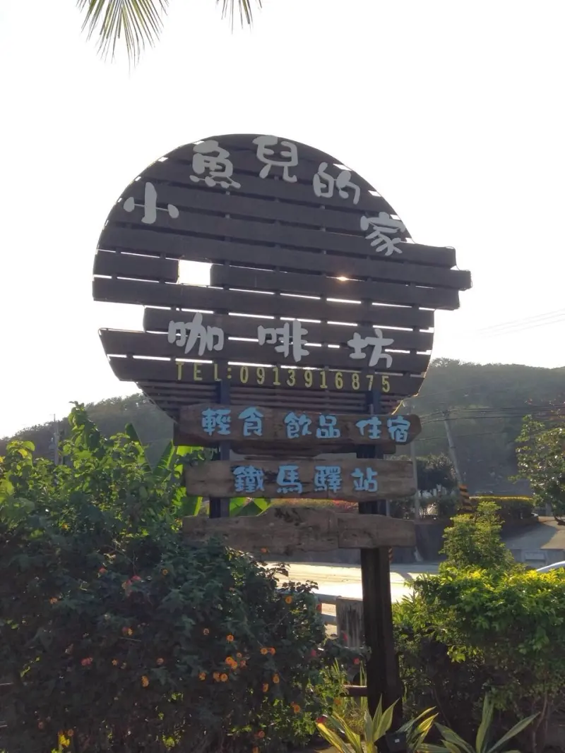 【老寶 食記吃喝玩樂】台東-東海岸風光-小魚兒的家咖啡鐵馬驛站